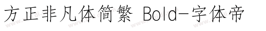 方正非凡体简繁 Bold字体转换